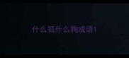 什么狐什么狗成语