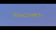 浙的成语有哪些