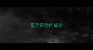 坚定信念的成语