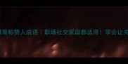 10个高情商称赞人成语职场社交家庭都适用学会让关系更亲密