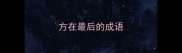 方在最后的成语