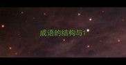 成语的结构与