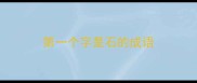 第一个字是石的成语