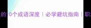 形容人坏到极点的10个成语深度必学避坑指南职场情感防坑必备