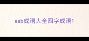 aab成语大全四字成语