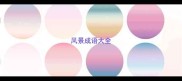风景成语大全