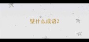 壁什么成语