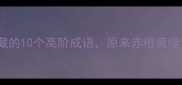 蓝红配色设计师私藏的10个高阶成语原来赤橙黄绿青蓝紫还能这样玩