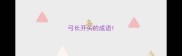 弓长开头的成语