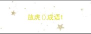 放虎成语