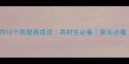 形容天生聪明的10个高智商成语高材生必备家长必看快速积累智慧