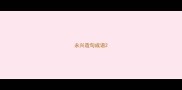 永兴造句成语