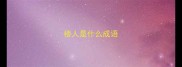 楼人是什么成语