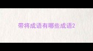带将成语有哪些成语