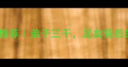 弟子开头成语推荐弟子三千足矣背后的教育智慧