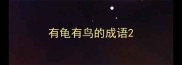有龟有鸟的成语