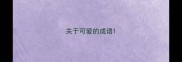 关于可爱的成语