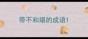 带不和堪的成语