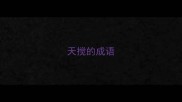 天搅的成语