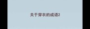 关于穿衣的成语