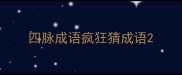 四脉成语疯狂猜成语
