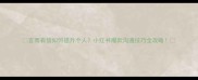 言而有信如何提升个人小红书爆款沟通技巧全攻略