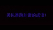 类似暴跳如雷的成语