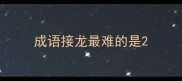 成语接龙最难的是