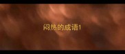 闷热的成语