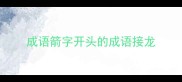 成语箭字开头的成语接龙