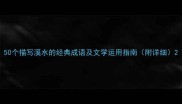 50个描写溪水的经典成语及文学运用指南附详细