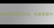 10个常见前木结构成语及用法快速掌握中文古文智慧