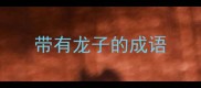 带有龙子的成语