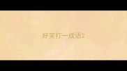好笑打一成语