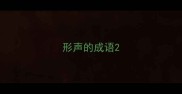 形声的成语