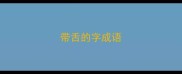 带舌的字成语