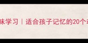 鸟兽四字成语趣味学习适合孩子记忆的20个动物成语及用法