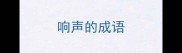 响声的成语