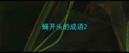 蝇开头的成语