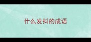 什么发抖的成语