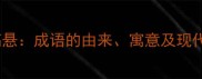 明镜高悬成语的由来寓意及现代应用