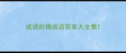 成语的猜成语答案大全集