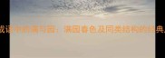 四字成语中的满与园满园春色及同类结构的经典成语