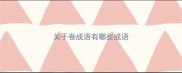 关于卷成语有哪些成语