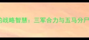 数字成语中的战略智慧三军合力与五马分尸的职场启示