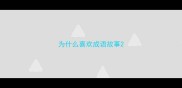 为什么喜欢成语故事