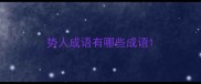 势人成语有哪些成语