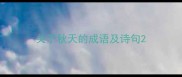 关于秋天的成语及诗句