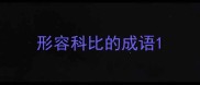 形容科比的成语