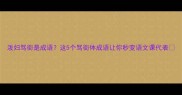 泼妇骂街是成语这5个骂街体成语让你秒变语文课代表